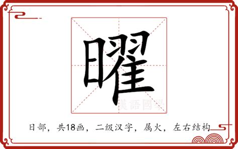 曜意思|曜：曜的意思/造詞/解釋/注音